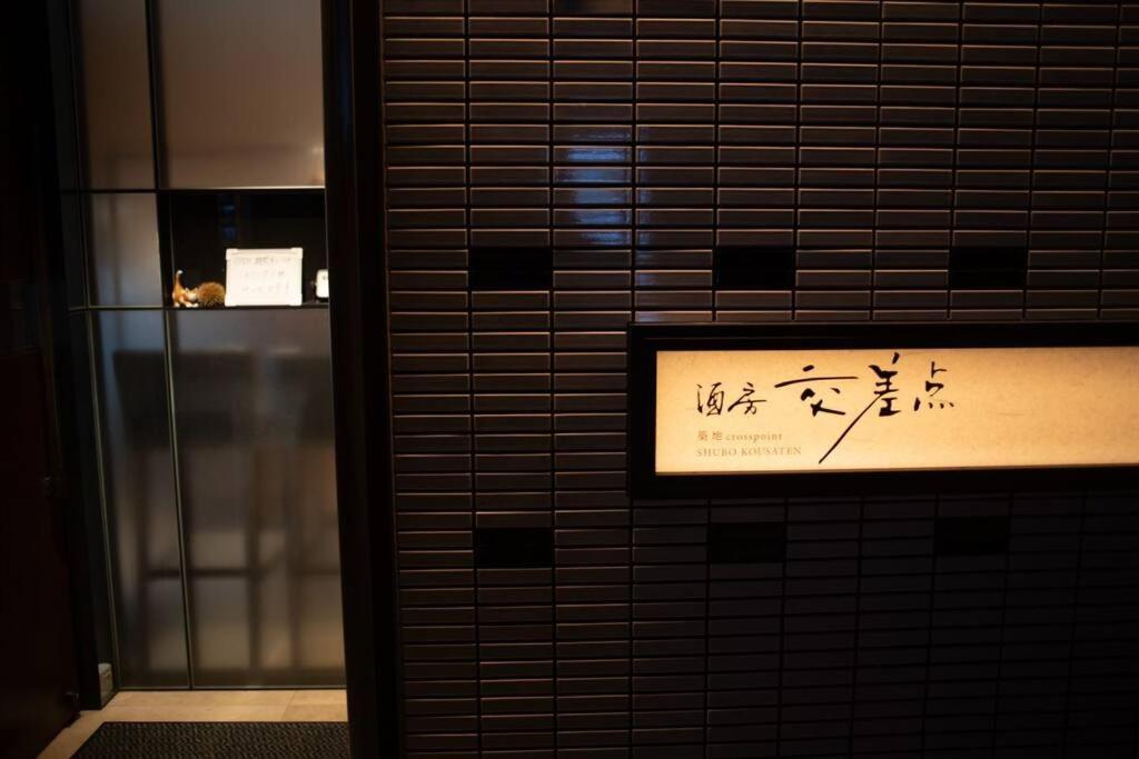 银座合之屋 筑地市场地铁三分钟 银座徒步十分钟 Tóquio Exterior foto